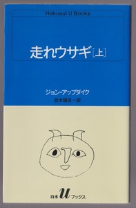 走れウサギ（上）　ジョン・アップダイク／宮本陽吉訳　白水社　1998年　白水Uブックス