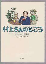 村上さんのところ　村上春樹:答えるひと／絵:フジモトマサル　新潮社　2015年初版　※読者とのメールやり取り473通_画像1