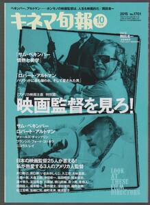 キネマ旬報　2015年10月下旬号　映画監督を見ろ！／サム・ペキンパー／ロバート・アルトマン　キネマ旬報社