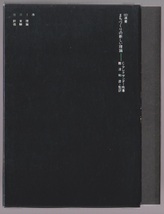 まちづくりの新しい理論　＜SD選書210＞　C. アレグザンダー他著　難波和彦訳　鹿島出版会　1997年_画像1