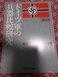 ☆ドイツ軍の兵器比較研究 陸海空先端ウェポンの功罪 (光人社NF文庫) 文庫三野 正洋 (著)☆太平洋戦争や第二次世界大戦に、、☆