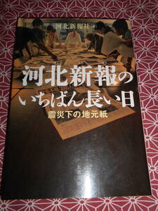 ★河北新報のいちばん長い日　震災下の地元紙　河北新報社 (著)★東日本大震災のなか、新聞社・記者はどのように感じたか、、★