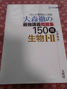 ★大森徹の最強講義問題集150問生物Ⅰ・Ⅱ (国公立・難関私大受験) ★理科受験を長期的に考えている受験生いかがでしょうか？★