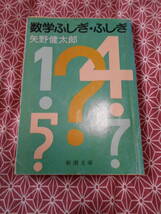 ★数学ふしぎ・ふしぎ　矢野健太郎★かなり昔の絶版の本でしょうか？★昔の日焼けなどあります。入札には留意願います★_画像1