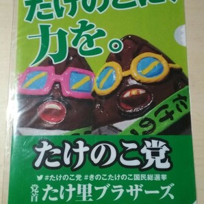 A4クリアファイル たけのこ党 党首たけ里ブラザーズ 明治 meiji