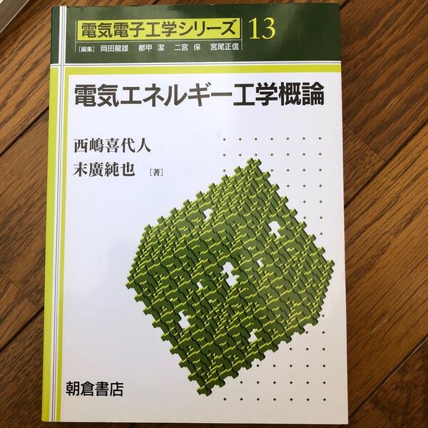 電気エネルギー工学概論/西嶋喜代人/末廣純也