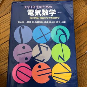 大学1年生のための電気数学 電気回路電磁気学の基礎数学/高木浩一/猪原哲/佐藤秀則