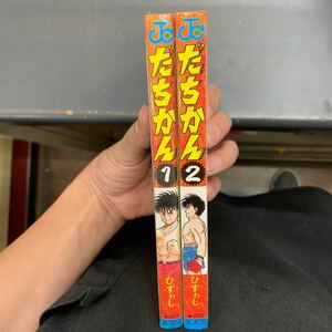 だちかん 全巻セット チラシ付 ひすわし 全2巻セット