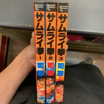 全巻初版 サムライ拳 全3巻 セット 司敬 徳間書店 漫画 トクマコミックス_画像1