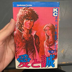 愛と誠 10巻 梶原一騎/ながやす巧 1975年(昭和50年)刊 初版 1刷 講談社 KC 絶版