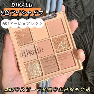 dikalu韓国中国メイクグリッターA01ベージュブラウンアイシャドウラメ濡れ感