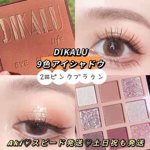 新品9色アイシャドウパレットラメツヤ高級感韓国中国コスメ2#ピンクブラウン