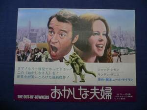 良品!映画チラシ 「おかしな夫婦」 スバル座/ジャック・レモン/サンディ・デニス