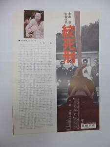 珍品　美品◆折り目なし！A4サイズ「絞首刑」日劇文化　大島渚　ATG　佐藤慶