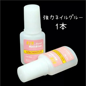 最安値 翌日発送 1本セット ネイルグルー 強力 ネイルチップ 接着剤 つけ爪