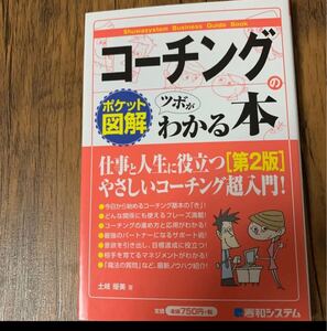 「コーチングのツボがわかる本 ポケット図解」