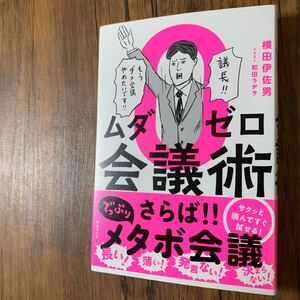 ムダゼロ会議術】定価¥ 1300
