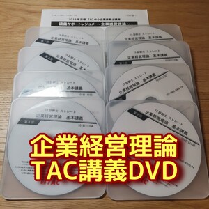 中小企業診断士 企業経営理論 TAC 講義DVD