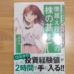 マンガでわかる15年勝ち続ける億超え投資家の株の基本/立野新治/黒城ろこ/サイドランチ