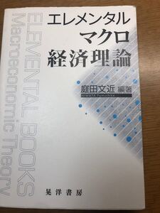 「エレメンタルマクロ経済理論」庭田 文近 / 岡嶋 宏明 / 藤井 秀昭定価: ¥ 3400