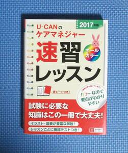 ★2017年版・U-CANのケアマネジャー速習レッスン★赤シート付★定価2800円★オールカラー★