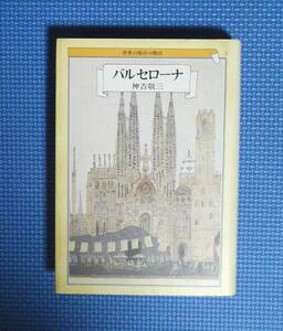 ★バルセローナ・世界の都市の物語★神吉敬三★定価2000円★文藝春秋★