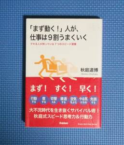 ★「まず動く！」人が、仕事は9割うまくいく★秋葉道博★定価1400円★Gakken★