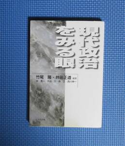 ★現代政治をみる眼★竹尾隆・井田正道編著★定価2300円★八千代出版★