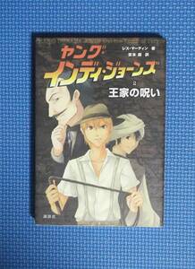 ★ヤング・インディ・ジョーンズ★２・王家の呪い★定価935円★講談社★