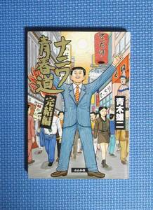 ★青木雄二★ナニワ青春道・完結編★ぶんか社★定価970円★