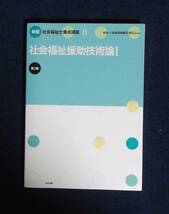 ★社会福祉援助技術論Ⅰ・第2版★社会福祉士養成講座8★中央法規★定価2500円★_画像1