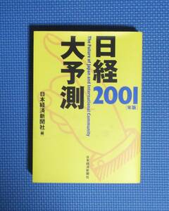 ★日経大予測2001年版★日本経済新聞社★定価1600円★