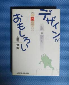 ★デザインがおもしろい★山田脩治★丸善プラネット株式会社★定価2400円★