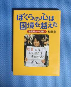 ★ぼくらの心は国境を越えた・地雷ゼロへの願い★和田登★定価1300円★岩崎書店★