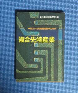 ★複合先端産業★日本経済新聞社編★昭和55年刊★