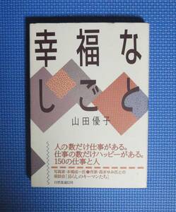 ★幸福なしごと★山田優子★定価2095円★自然食通信社★人の数だけ仕事がある★