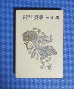 ★秋山駿★歩行と貝殻★講談社★昭和46年刊★