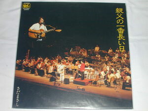 （ＬＰ）さだまさし／親父の一番長い日 【中古】