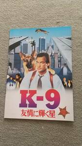 映画パンフレット　K-9　友情に輝く星　ジェームス・ベルーシ