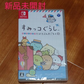 新品 Nintendo Switch すみっコぐらし おへやのすみで たびきぶんすごろく