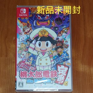 新品 Nintendo Switch 桃太郎電鉄
