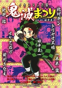 ■はぁとふる売国奴_田中圭一_他_鬼滅の刃本_イタコマンガ家鬼滅まつり■