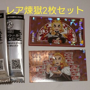 新品 2枚セット 煉獄杏寿郎 どん兵衛 UFO 鬼滅の刃 オリジナルシール レア