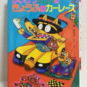 かいけつゾロリのきょうふのカーレース/原ゆたか　幼児絵本　読み聞かせ