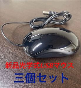 光学式USBマウス 【ブラック】静音 小型 軽量 有線 持ち運び安い 新品 三個セット
