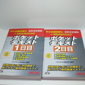 中小企業診断士ポケットテキスト　１日目　２日目 　２冊セット　(２０１３年度版) ＴＡＣ中小企業診断士講座 【編著】