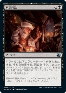 MTG ■黒/日本語版■ 《不正行為/Foul Play》★FOIL★イニストラード真夜中の狩り MID