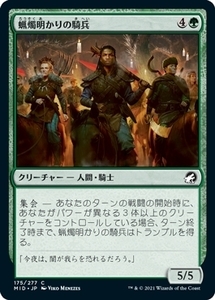 MTG ■緑/日本語版■ 《蝋燭明かりの騎兵/Candlelit Cavalry》★FOIL★イニストラード真夜中の狩り MID