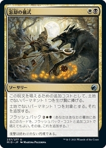 MTG ■金/日本語版■ 《忘却の儀式/Rite of Oblivion》★FOIL★イニストラード真夜中の狩り MID