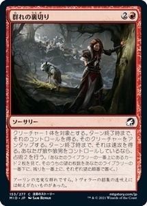 MTG ■赤/日本語版■ 《群れの裏切り/Pack's Betrayal》★FOIL★イニストラード真夜中の狩り MID